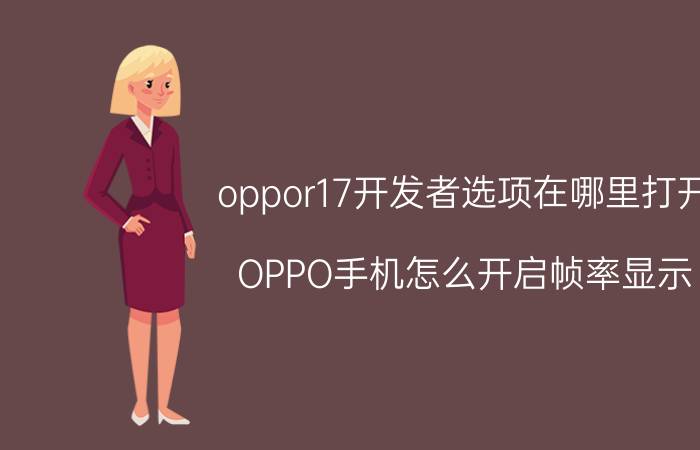 oppor17开发者选项在哪里打开 OPPO手机怎么开启帧率显示？